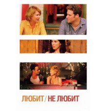 Любит / Не любит (2011)