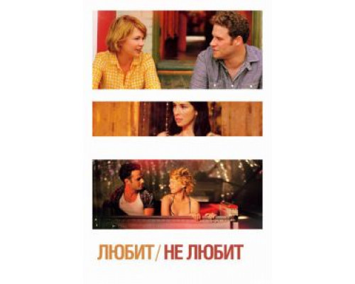 Любит / Не любит  (фильм 2011) смотреть онлайн
