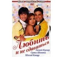 Любить и не сдаваться (2005)