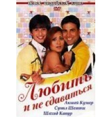 Любить и не сдаваться (2005)