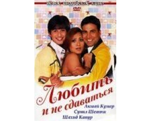 Любить и не сдаваться  (фильм 2005) смотреть онлайн