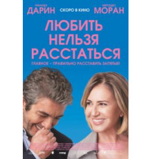 Любить нельзя расстаться (2018)