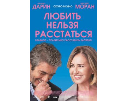 Любить нельзя расстаться  (фильм 2018) смотреть онлайн
