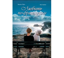 Любить по-французски (2007)