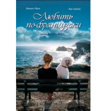 Любить по-французски (2007)