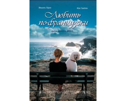 Любить по-французски  (фильм 2007) смотреть онлайн