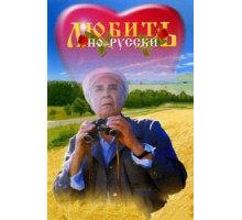 Любить по-русски (1995)