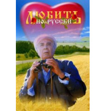 Любить по-русски (1995)