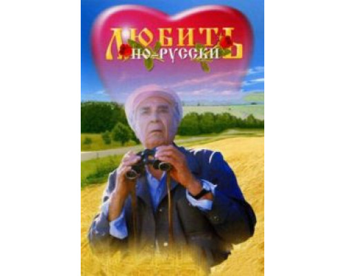 Любить по-русски  (фильм 1995) смотреть онлайн