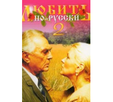 Любить по-русски 2 (1996)