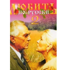 Любить по-русски 2 (1996)