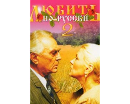 Любить по-русски 2  (фильм 1996) смотреть онлайн
