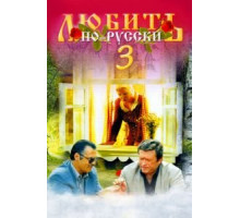 Любить по-русски 3: Губернатор (1999)