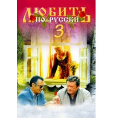 Любить по-русски 3: Губернатор (1999)