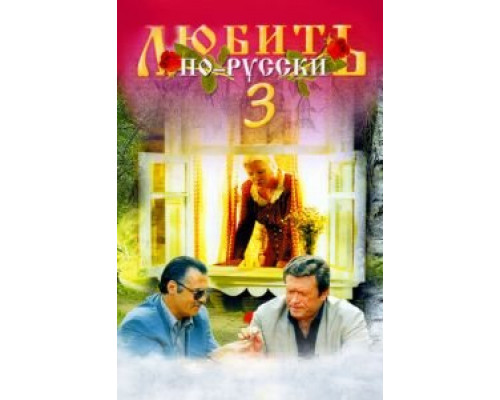 Любить по-русски 3: Губернатор  (фильм 1999) смотреть онлайн