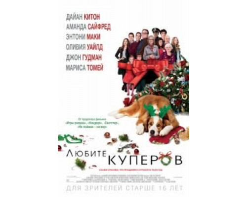 Любите Куперов  (фильм 2015) смотреть онлайн