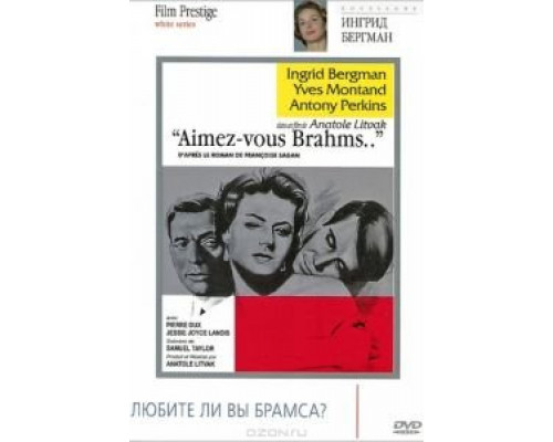 Любите ли вы Брамса?  (фильм 1961) смотреть онлайн