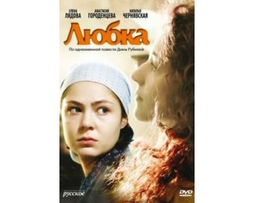 Любка  (фильм 2009) смотреть онлайн