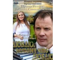 Люблю, потому что люблю (2012)