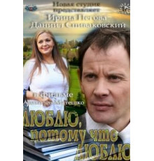 Люблю, потому что люблю (2012)