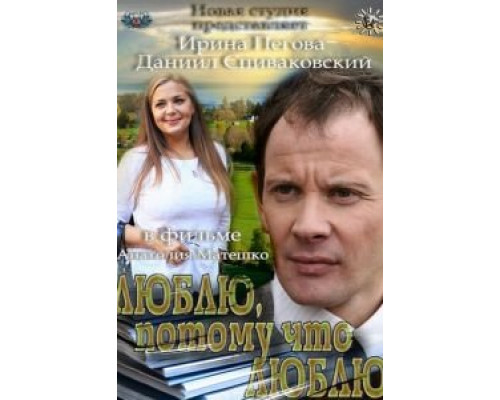 Люблю, потому что люблю  (фильм 2012) смотреть онлайн