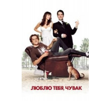 Люблю тебя, чувак (2008)
