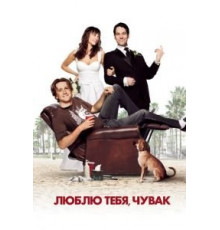 Люблю тебя, чувак (2008)