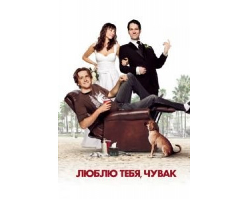 Люблю тебя, чувак  (фильм 2008) смотреть онлайн