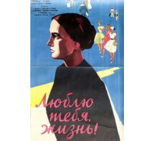 Люблю тебя, жизнь (1961)