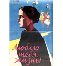 Люблю тебя, жизнь (1961)