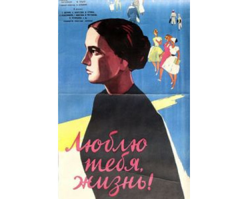 Люблю тебя, жизнь  (фильм 1961) смотреть онлайн