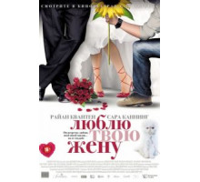Люблю твою жену (2013)