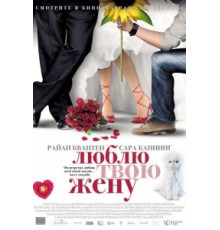 Люблю твою жену (2013)