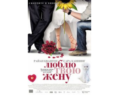Люблю твою жену  (фильм 2013) смотреть онлайн
