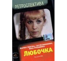 Любочка (1984)