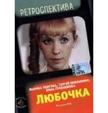 Любочка (1984)