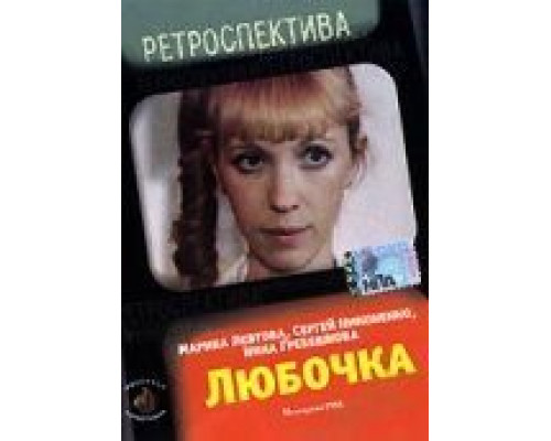 Любочка  (фильм 1984) смотреть онлайн