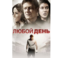 Любой день (2015)