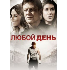 Любой день (2015)