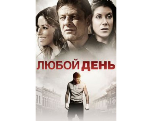 Любой день  (фильм 2015) смотреть онлайн