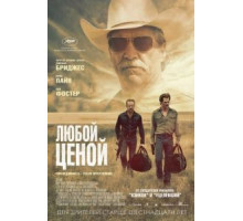 Любой ценой (2016)