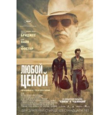 Любой ценой (2016)