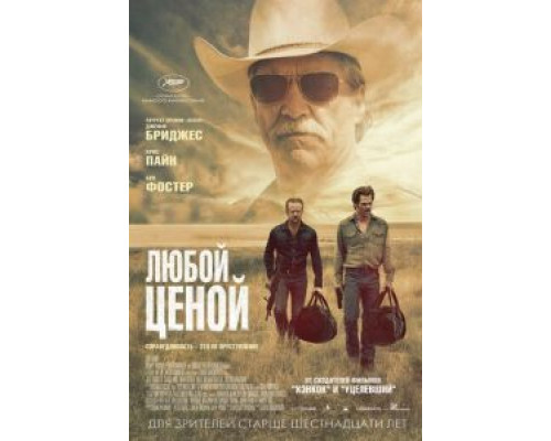 Любой ценой  (фильм 2016) смотреть онлайн