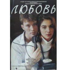 Любовь (1991)