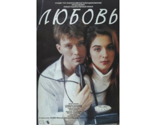 Любовь  (фильм 1991) смотреть онлайн