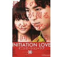 Любовь-инициация (2015)