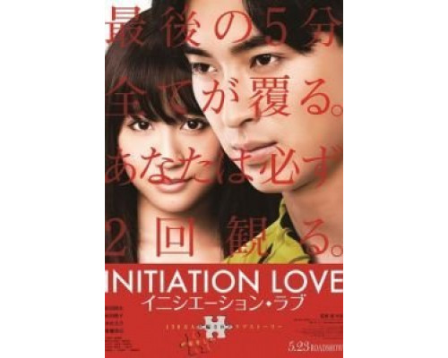 Любовь-инициация  (фильм 2015) смотреть онлайн