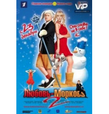 Любовь-морковь 2 (2008)