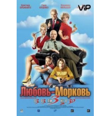 Любовь-морковь 3 (2010)