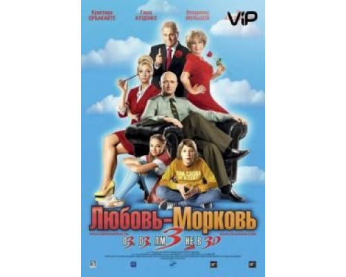 Любовь-морковь 3  (фильм 2010) смотреть онлайн